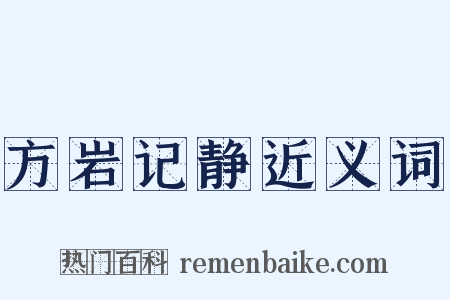 方岩记静近义词是什么意思的图片